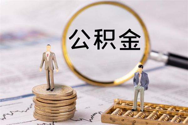 龙海公积金提取中介（公积金提取中介可靠吗）