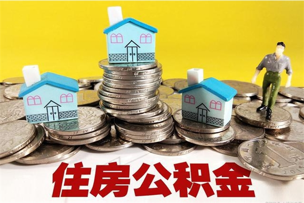 龙海离职公积金里的钱可以取来吗（龙海离职后住房公积金怎么全部取出来）