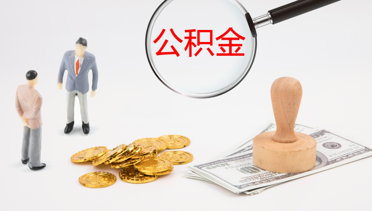 龙海公积金提取中介（公积金提取中介联系方式）