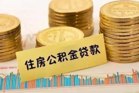 龙海套公积金的最好办法（怎么套用公积金）